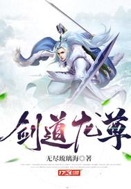 剑道龙尊封面
