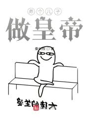 养个儿子做皇帝封面