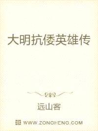 大明抗倭英雄传封面