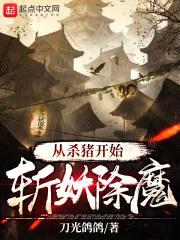 从杀猪开始斩妖除魔封面