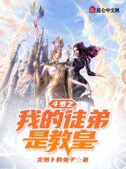 斗罗之我的徒弟是教皇封面