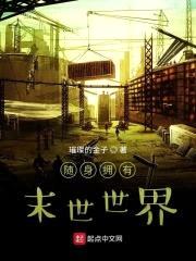 随身拥有末世世界封面