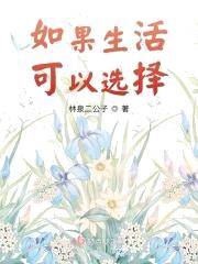如果生活可以选择封面