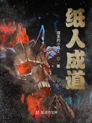纸人成道封面