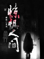惊惧人间封面