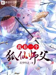 我有一个狐仙师父封面