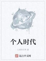 个人时代封面