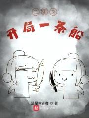 三国之开局一条船封面