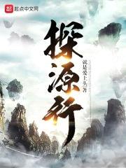 探源行封面