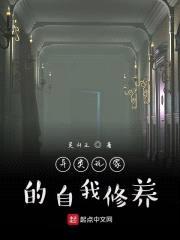 异类玩家的自我修养封面
