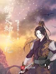 御灵神天纪封面