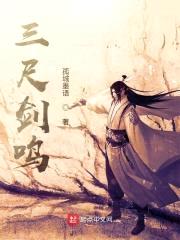 三尺剑鸣封面