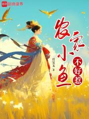 农家小鱼不好惹封面