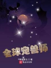 全球宠兽师封面