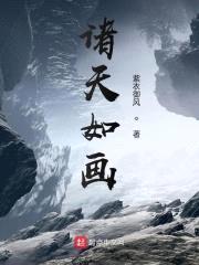 诸天如画封面