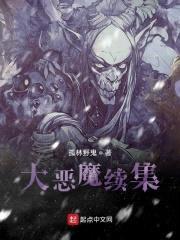 大恶魔续集封面