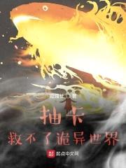 抽卡救不了诡异世界封面