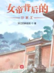 女帝背后的抄家王封面