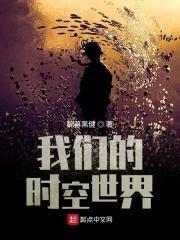我们的时空世界封面