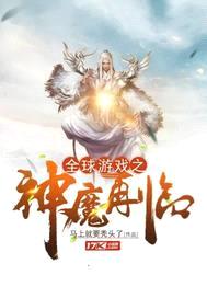 全球游戏之神魔再临封面