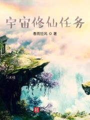 宇宙修仙任务封面