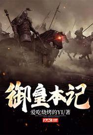 御皇本记封面