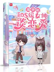 我只能和S级女神谈恋爱封面