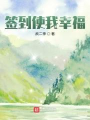 签到使我幸福封面