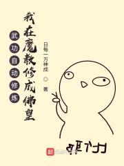 武功自动修炼：我在魔教修成佛皇封面
