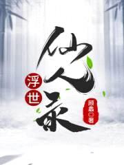 无问人间封面