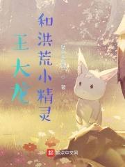 洪荒交换生封面