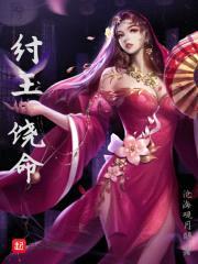纣王饶命封面