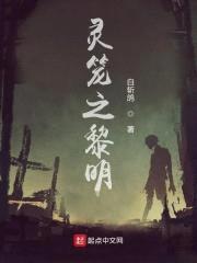 灵笼之黎明封面