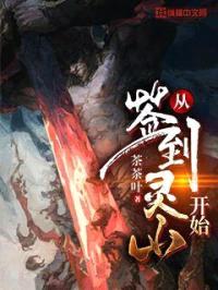 从签到灵山开始封面