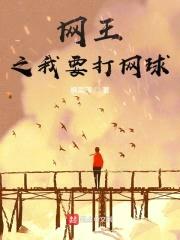 网王之我要打网球封面