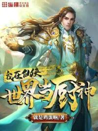 我在仙侠世界当厨神封面