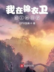 我在锦衣卫打工的日子封面