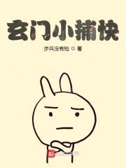 玄门小捕快封面