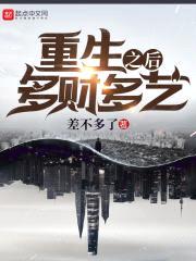重生之后多财多艺封面