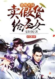 震惊！开局卖假货给圣女封面
