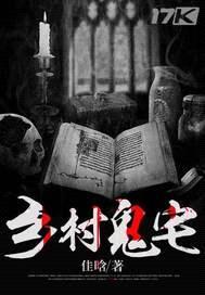 乡村鬼宅封面