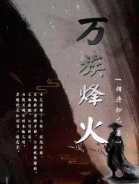 万族烽火封面