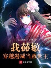 我赫敏，穿越漫威当救世主封面