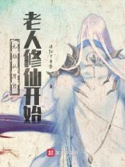从忽悠老年人报名修仙培训班开始封面