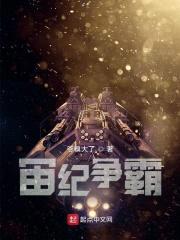 宙纪争霸封面