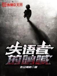 失语者的呐喊封面