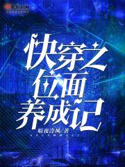 快穿之位面养成记封面