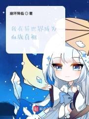 我在异世界成为血族真祖封面