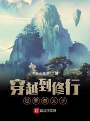 穿越到修行世界做太子封面