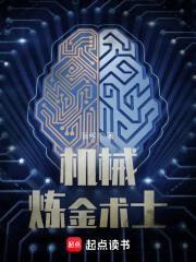 机械炼金术士封面